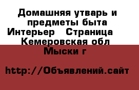 Домашняя утварь и предметы быта Интерьер - Страница 2 . Кемеровская обл.,Мыски г.